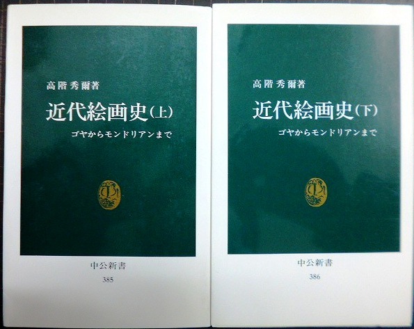 画像1: 近代絵画史 ゴヤからモンドリアンまで 上下巻★高階秀爾★中公新書