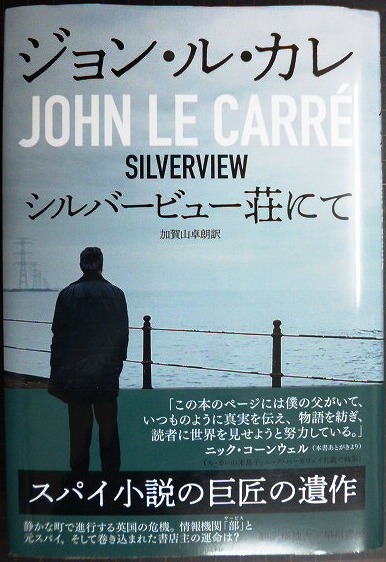 画像1: シルバービュー荘にて★ジョン・ル・カレ 加賀山卓朗訳