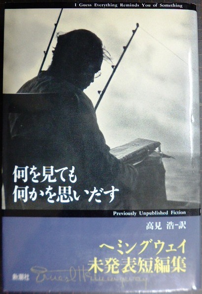 画像1: 何を見ても何かを思いだす ヘミングウェイ未発表短編集★アーネスト・ヘミングウェイ 高見浩訳