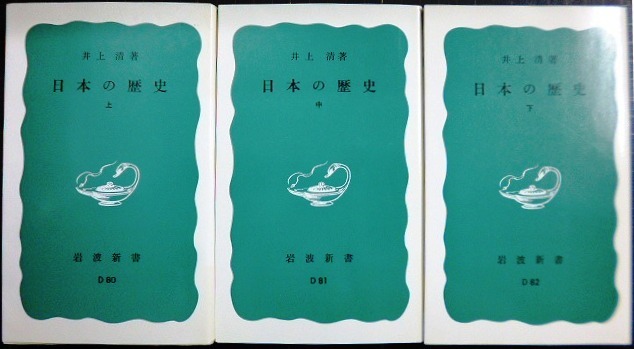 画像1: 日本の歴史 上中下巻★井上清★岩波新書