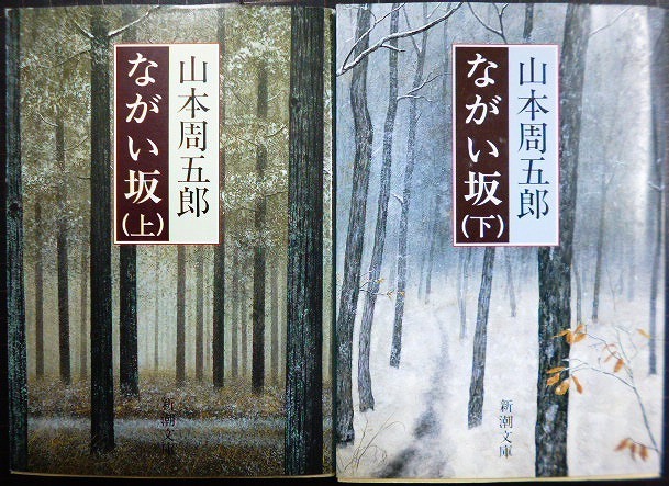 画像1: ながい坂 上下巻★山本周五郎★新潮文庫