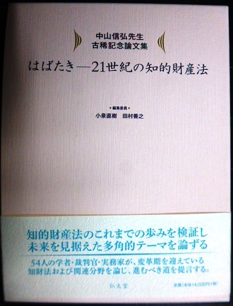 画像1: はばたき 21世紀の知的財産法 中山信弘先生古稀記念論文集★小泉直樹・田村善之編