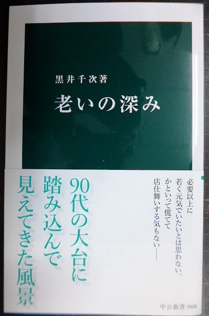 画像1: 老いの深み★黒井千次★中公新書