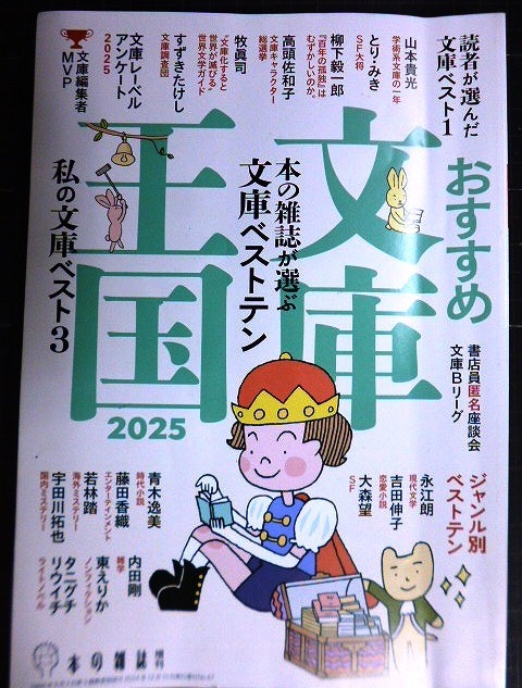 画像1: おすすめ文庫王国2025★本の雑誌編集部