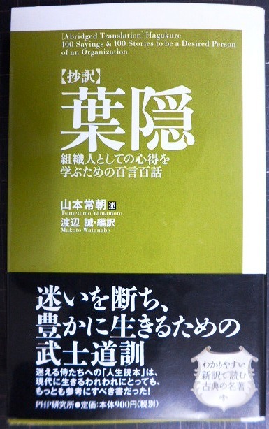 画像1: 抄訳 葉隠 組織人としての心得を学ぶための百言百話★山本常朝 渡邊誠/編訳