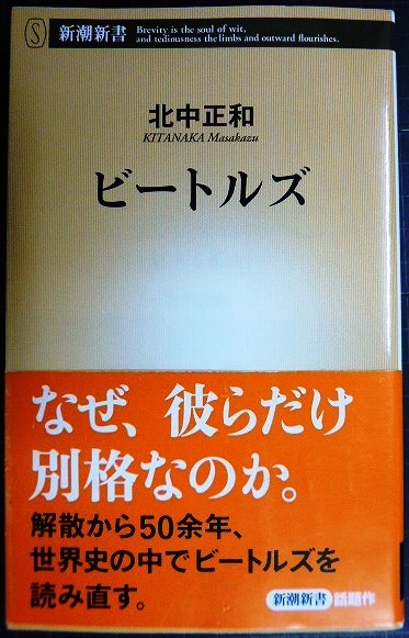 画像1: ビートルズ★北中正和★新潮新書