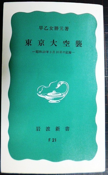 画像1: 東京大空襲 昭和20年3月10日の記録★早乙女勝元★岩波新書