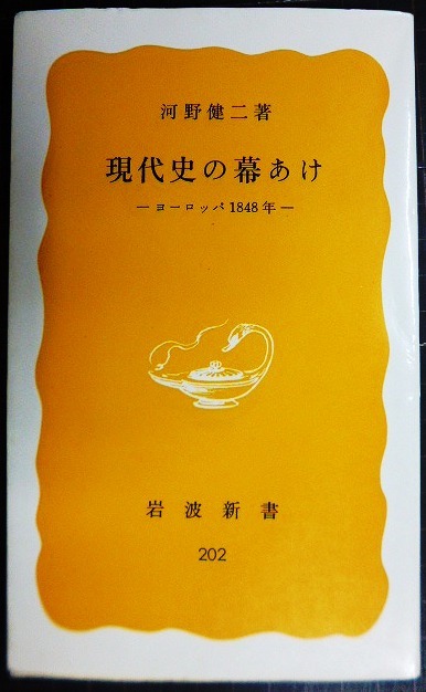 画像1: 現代史の幕あけ ヨーロッパ1848年★河野健二★岩波新書