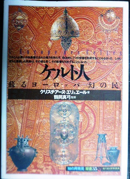 画像1: ケルト人 蘇えるヨーロッパ「幻の民」★クリスチアーヌ・エリュエール★「知の再発見」双書