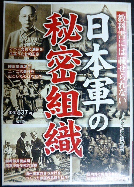 画像1: 教科書には載せられない 日本軍の秘密組織★日本軍の謎検証委員会編