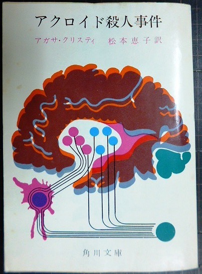 画像1: アクロイド殺人事件★アガサ・クリスティ 松本恵子訳★角川文庫・1967年