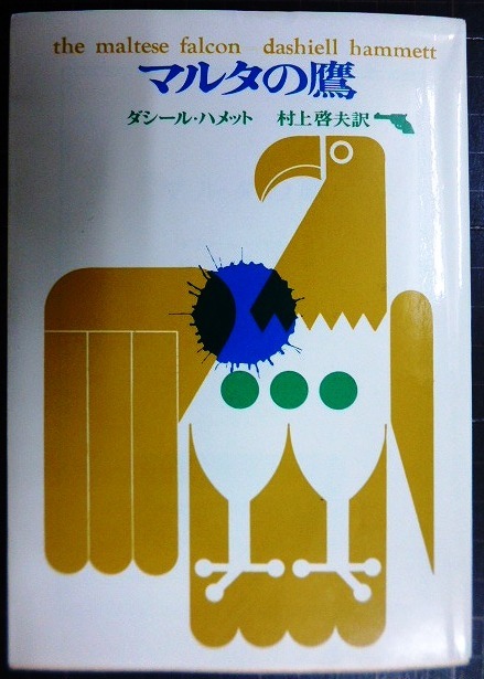 画像1: マルタの鷹★ダシール・ハメット 村上啓夫訳★創元推理文庫・1972年