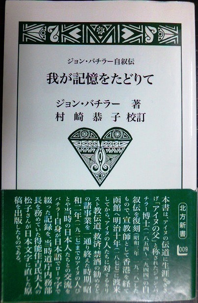 画像1: ジョン・バチラー自叙伝 我が記憶をたどりて★村崎恭子校訂★北方新書009