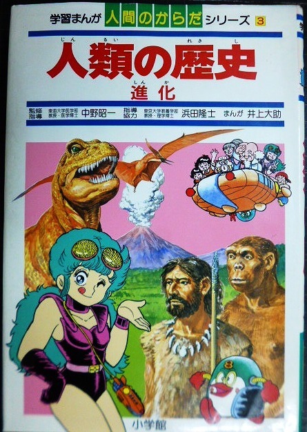 画像1: 学習まんが人間のからだシリーズ3 人類の歴史 進化★井上大助 監修:中野昭一