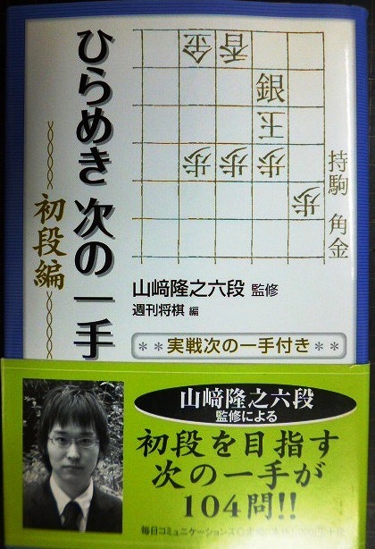 画像1: ひらめき次の一手 初段編★山崎隆之監修 週刊将棋編