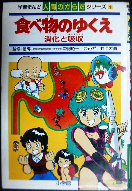 画像1: 学習まんが人間のからだシリーズ1 食べ物のゆくえ 消化と吸収★井上大助 監修:中野昭一