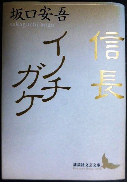 画像1: 信長・イノチガケ★坂口安吾★講談社文芸文庫