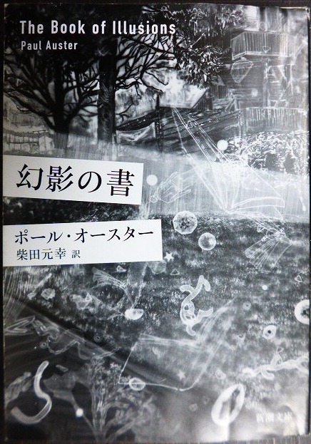 画像1: 幻影の書★ポール・オースター 柴田元幸訳★新潮文庫