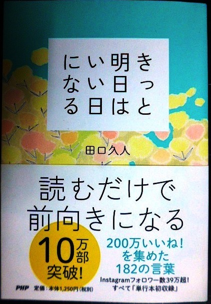 画像1: きっと明日はいい日になる★田口久人