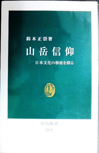 画像1: 山岳信仰 日本文化の根底を探る★鈴木正崇★中公新書