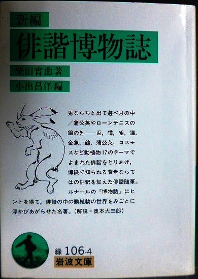 画像1: 新編 俳諧博物誌★柴田宵曲 小出昌洋編★岩波文庫