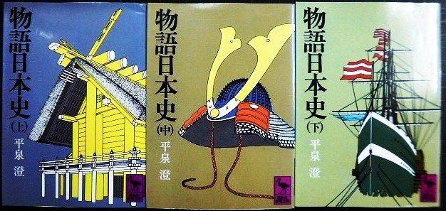 画像1: 物語日本史 上中下巻★平泉澄★講談社学術文庫