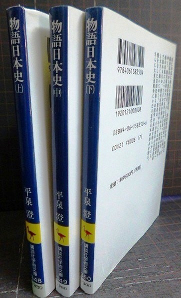 画像2: 物語日本史 上中下巻★平泉澄★講談社学術文庫