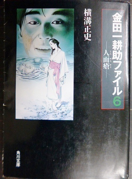 画像1: 人面瘡 金田一耕助ファイル6★横溝正史★角川文庫