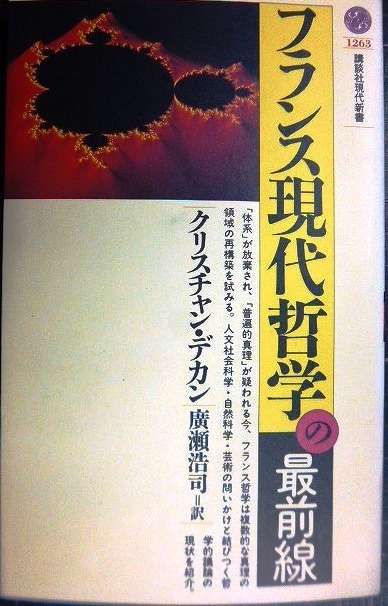 画像1: フランス現代哲学の最前線★クリスチャン・デカン 広瀬浩司訳★講談社現代新書