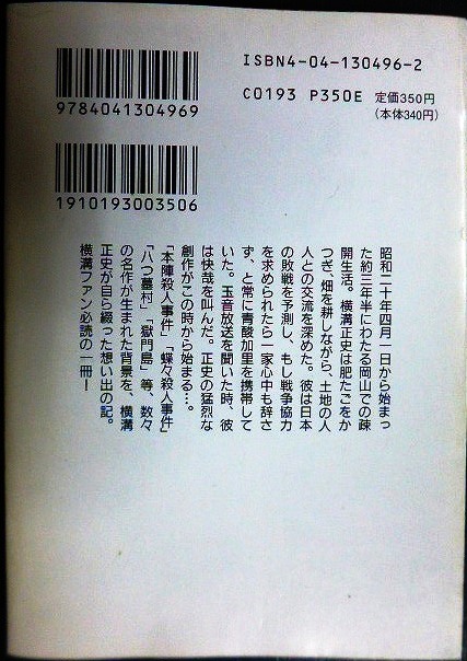 画像2: 金田一耕助のモノローグ★横溝正史★角川文庫・初版