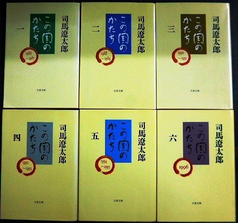 画像1: この国のかたち 全6巻★司馬遼太郎★文春文庫