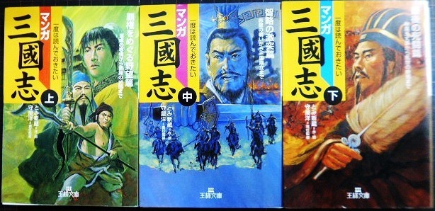 画像1: マンガ三國志 上中下巻★とみ新蔵 守屋浩★王様文庫