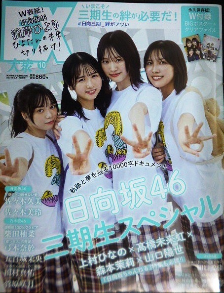 画像1: EX 大衆 2024年10月号★日向坂46三期生スペシャル上村ひなの×高橋未来虹×森本茉莉×山口陽世/BIGポスター付