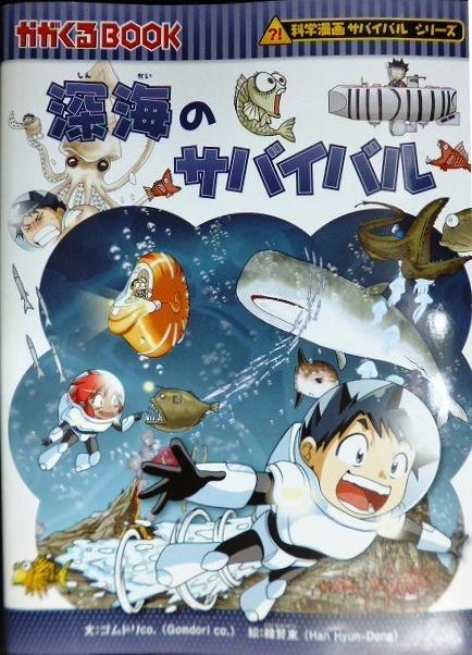 画像1: 深海のサバイバル★ゴムドリco. 韓賢東★科学漫画サバイバルシリーズ