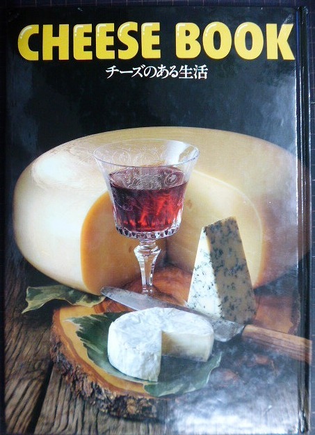 画像1: CHEESE BOOK チーズのある生活 料理&エッセイ★雪印乳業株式会社★池波正太郎・金井美恵子・おおば比呂司・三浦雄一郎・滝田栄