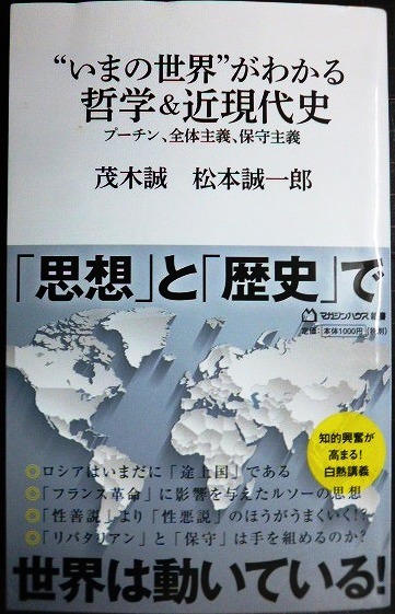 画像1: いまの世界がわかる哲学&近現代史　プーチン、全体主義、保守主義★茂木誠 松本誠一郎★マガジンハウス新書