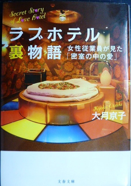 画像1: 女性従業員が見た「密室の中の愛」 ラブホテル裏物語★大月京子★文春文庫
