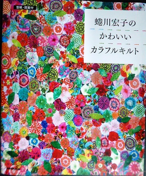 画像1: 蜷川宏子の かわいいカラフルキルト★型紙・図案付