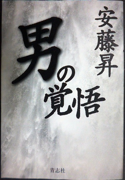 画像1: 男の覚悟★安藤昇