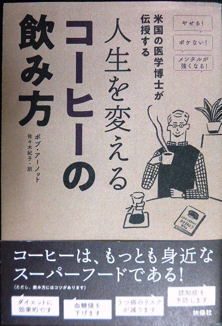 画像1: 人生を変えるコーヒーの飲み方 米国の医学博士が伝授する★ボブ・アーノット 佐々木紀子訳