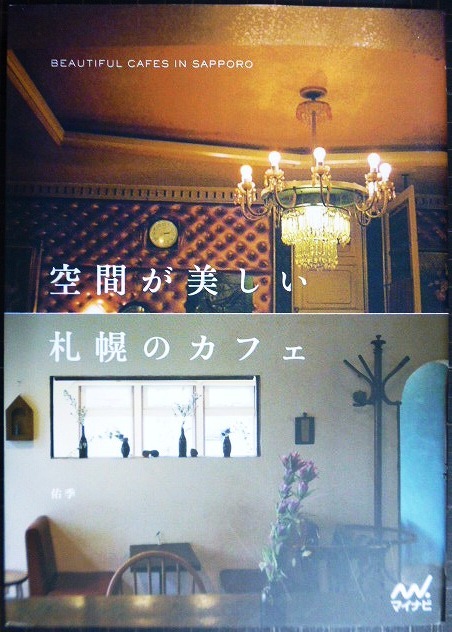 画像1: 空間が美しい札幌のカフェ★佑季
