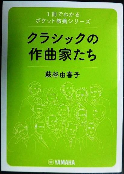 画像1: 1冊でわかるポケット教養シリーズ クラシックの作曲家たち★萩谷由喜子