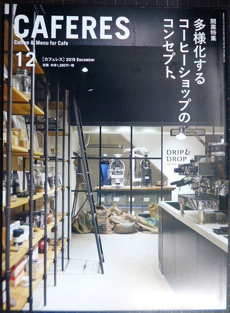 画像1: CAFERES カフェレス 2019年12月号★多様化するコーヒーショップのコンセプト