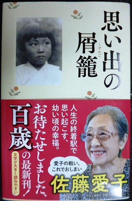 画像1: 思い出の屑籠★佐藤愛子