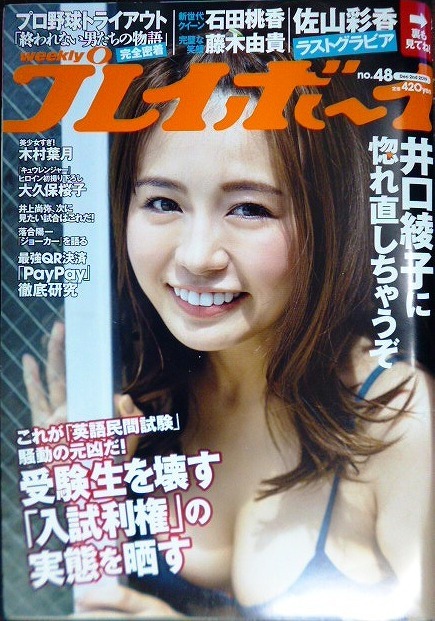 画像1: 週刊プレイボーイ 2019年12/2号★井口綾子・佐山彩香・石田桃香・藤木由貴・木村葉月・大久保桜子