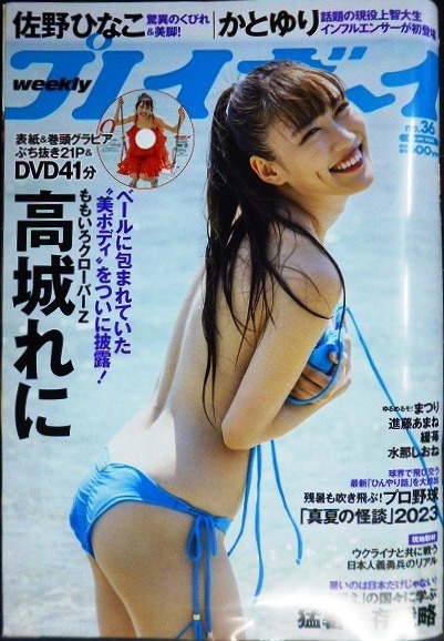 画像1: 週刊プレイボーイ 2023年9/4号★高城れにDVD・佐野ひなこ・かとゆり