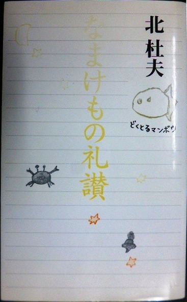 画像1: なまけもの礼讃★北杜夫