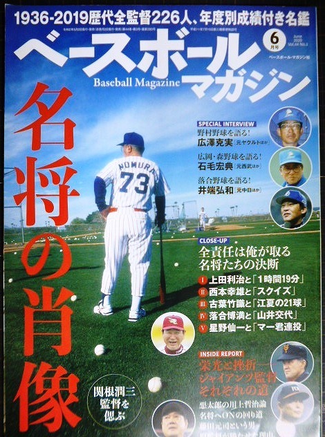 画像1: ベースボールマガジン 2020年6月号★特集:名将の肖像/1936-2019歴代全監督226人年度別成績付き名鑑/関根順三監督を偲ぶ