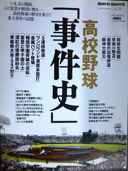 画像1: 高校野球「事件史」★スポーツ・スピリット21 No.31