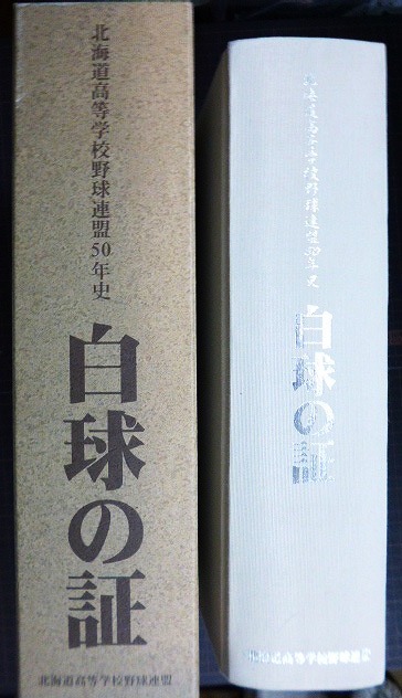 画像2: 白球の証 北海道高等学校野球連盟50年史★ 山下公治編